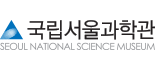 국립서울과학관