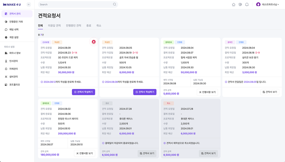 파트너 견적요청 리뉴얼 후 화면