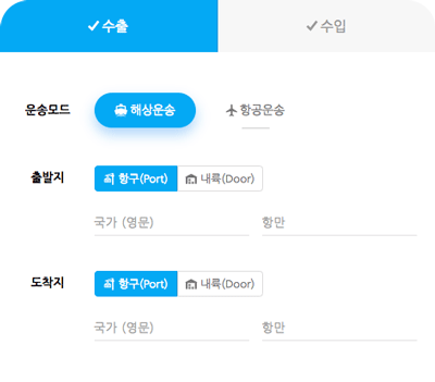 물류비 견적 구간 입력