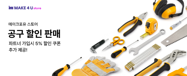 메이크포유 스토어 공구 할인 판매 배너