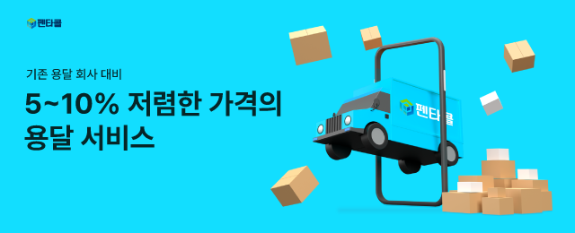 펜타콜 용달비용 할인 배너