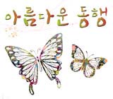 청춘합창단 아름다운 동행